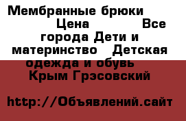 Мембранные брюки poivre blanc › Цена ­ 3 000 - Все города Дети и материнство » Детская одежда и обувь   . Крым,Грэсовский